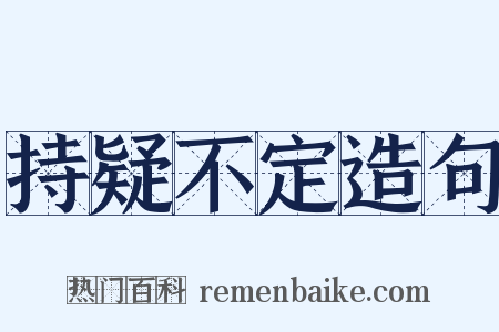 持疑不定造句是什么意思的图片
